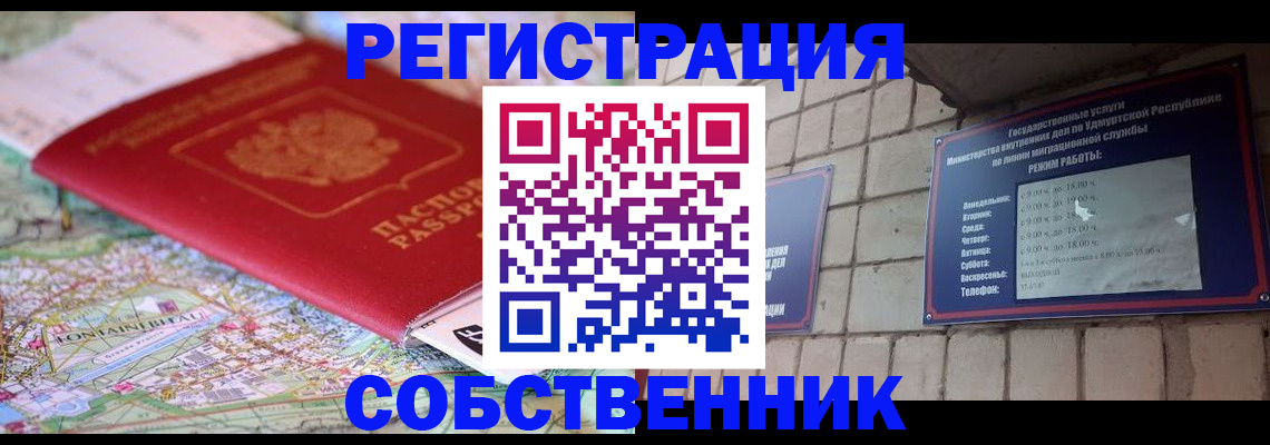 прописка от собственника в Белокурихе